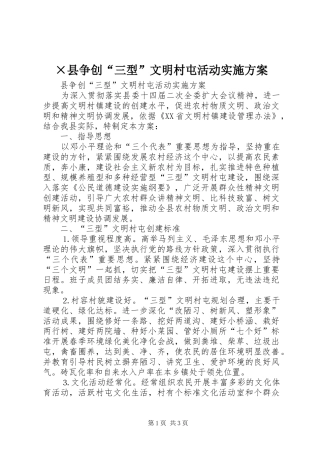 ×县争创“三型”文明村屯活动方案 