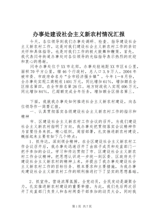 办事处建设社会主义新农村情况汇报 