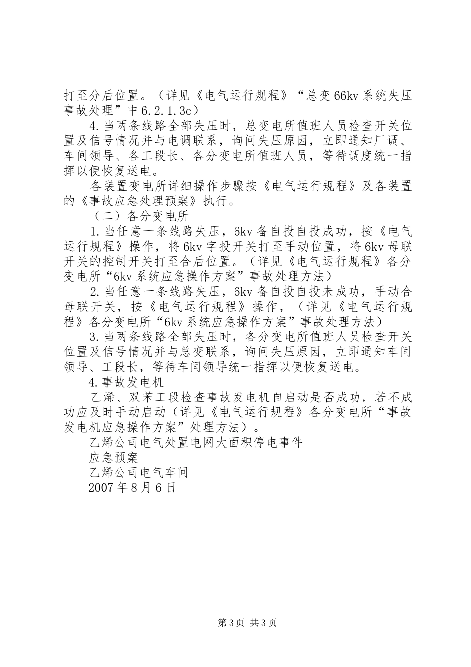 XX市电网大面积停电事件应急预案 _第3页