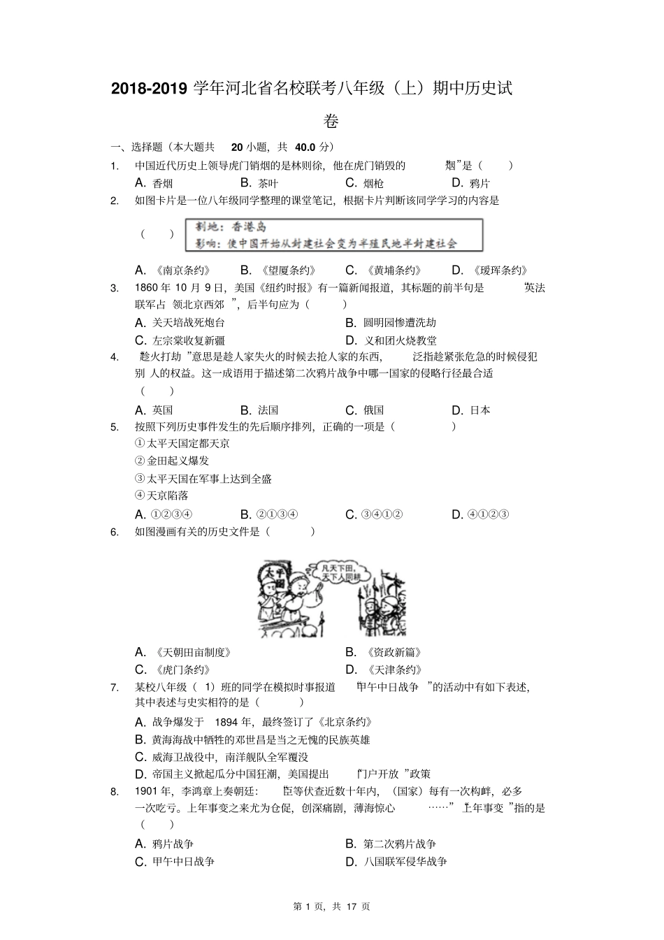 2018-2019学年河北省名校联考八年级(上)期中历史试卷-普通用卷_第1页