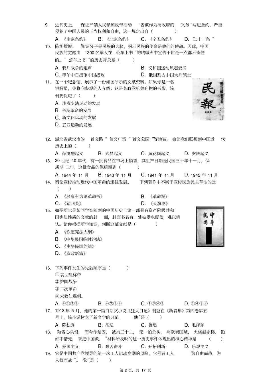 2018-2019学年河北省名校联考八年级(上)期中历史试卷-普通用卷_第2页