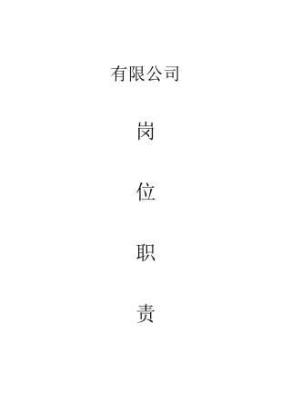 某公司岗位职责全集