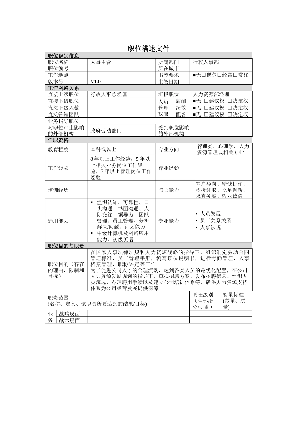 分公司人事主管岗位说明书_第1页