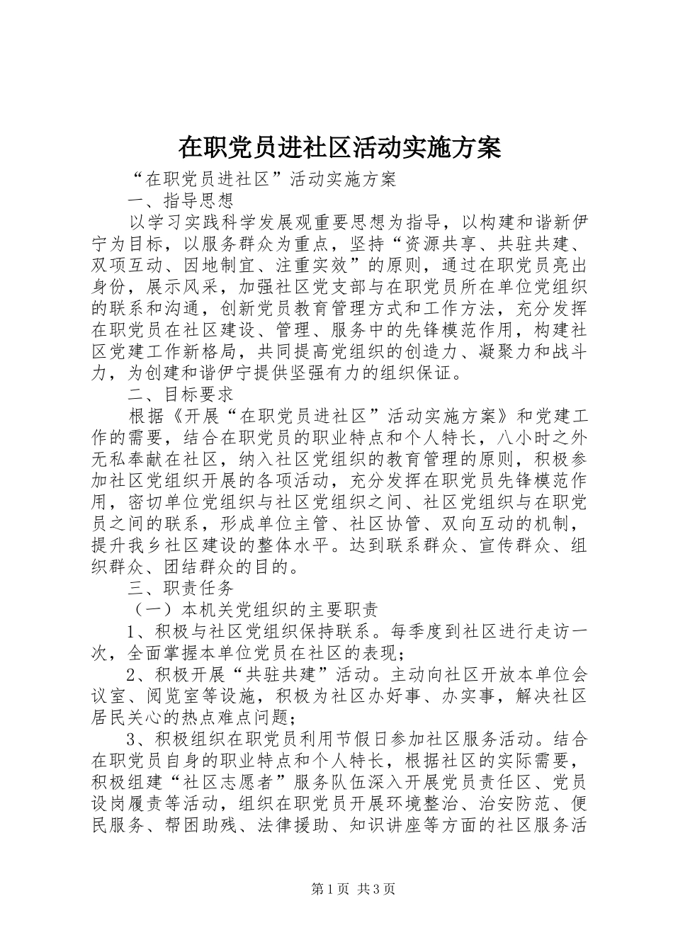 在职党员进社区活动方案 _第1页