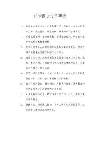 门诊医生岗位职责