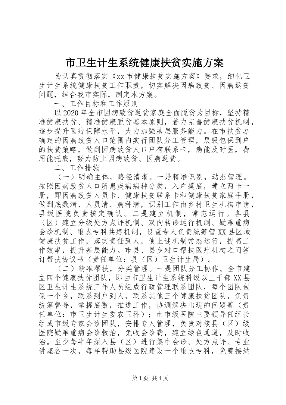 市卫生计生系统健康扶贫实施方案_第1页