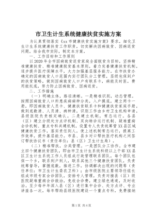 市卫生计生系统健康扶贫实施方案