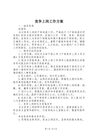 竞争上岗工作实施方案 