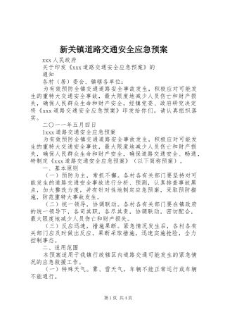 新关镇道路交通安全应急处置预案 