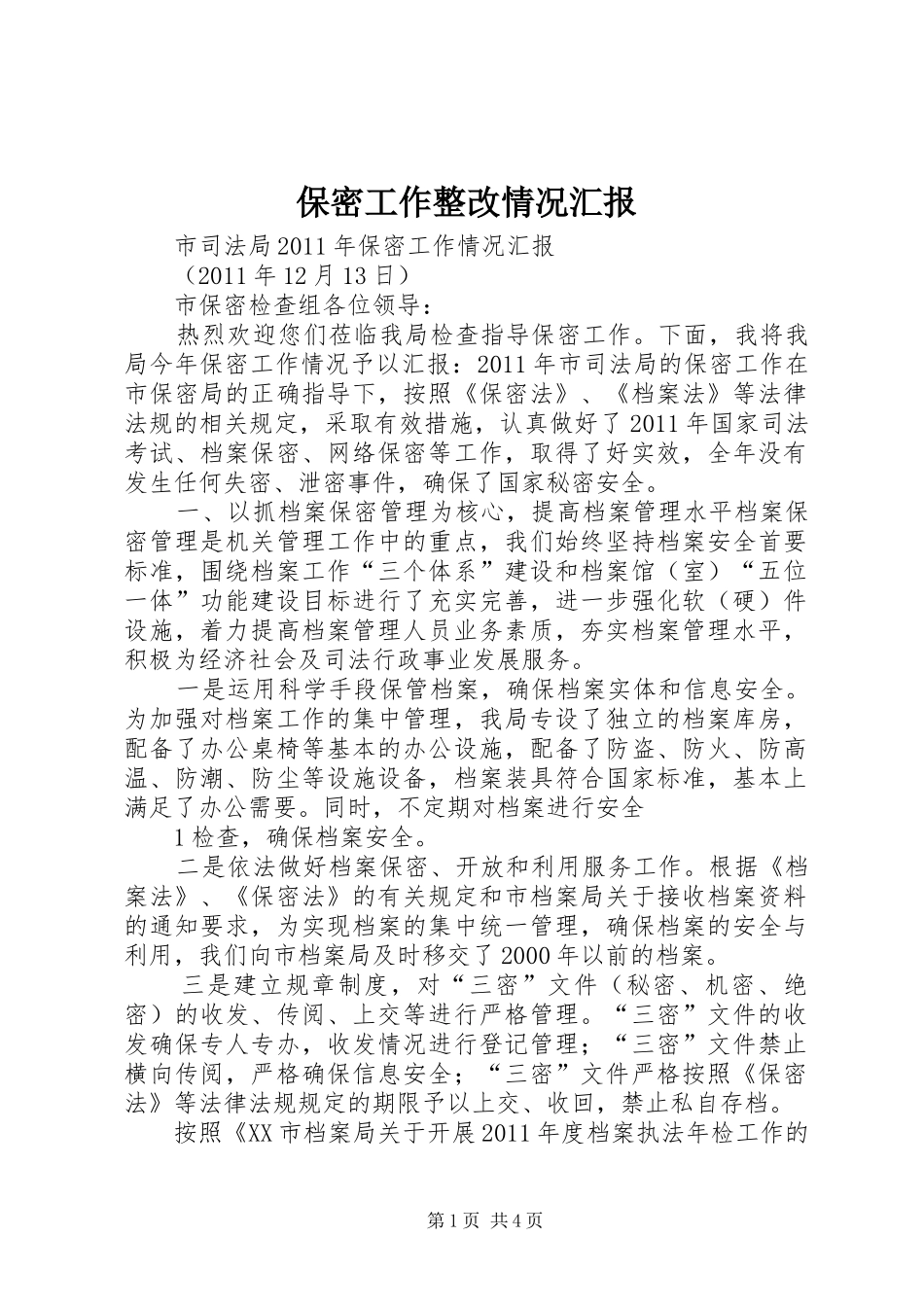 保密工作整改情况汇报 _第1页