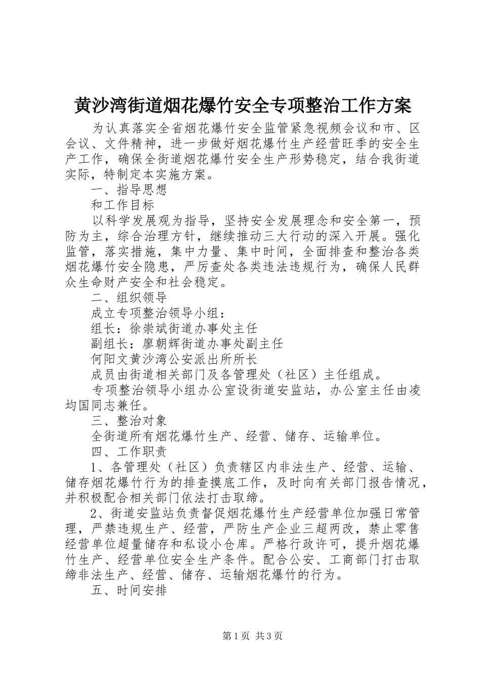 黄沙湾街道烟花爆竹安全专项整治工作实施方案 _第1页