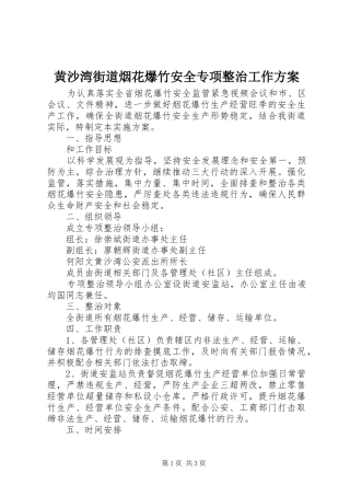黄沙湾街道烟花爆竹安全专项整治工作实施方案 
