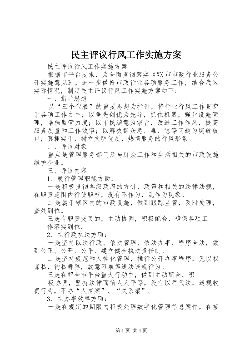 民主评议行风工作方案 _第1页