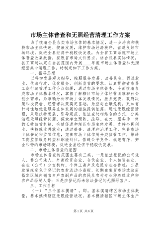 市场主体普查和无照经营清理工作方案