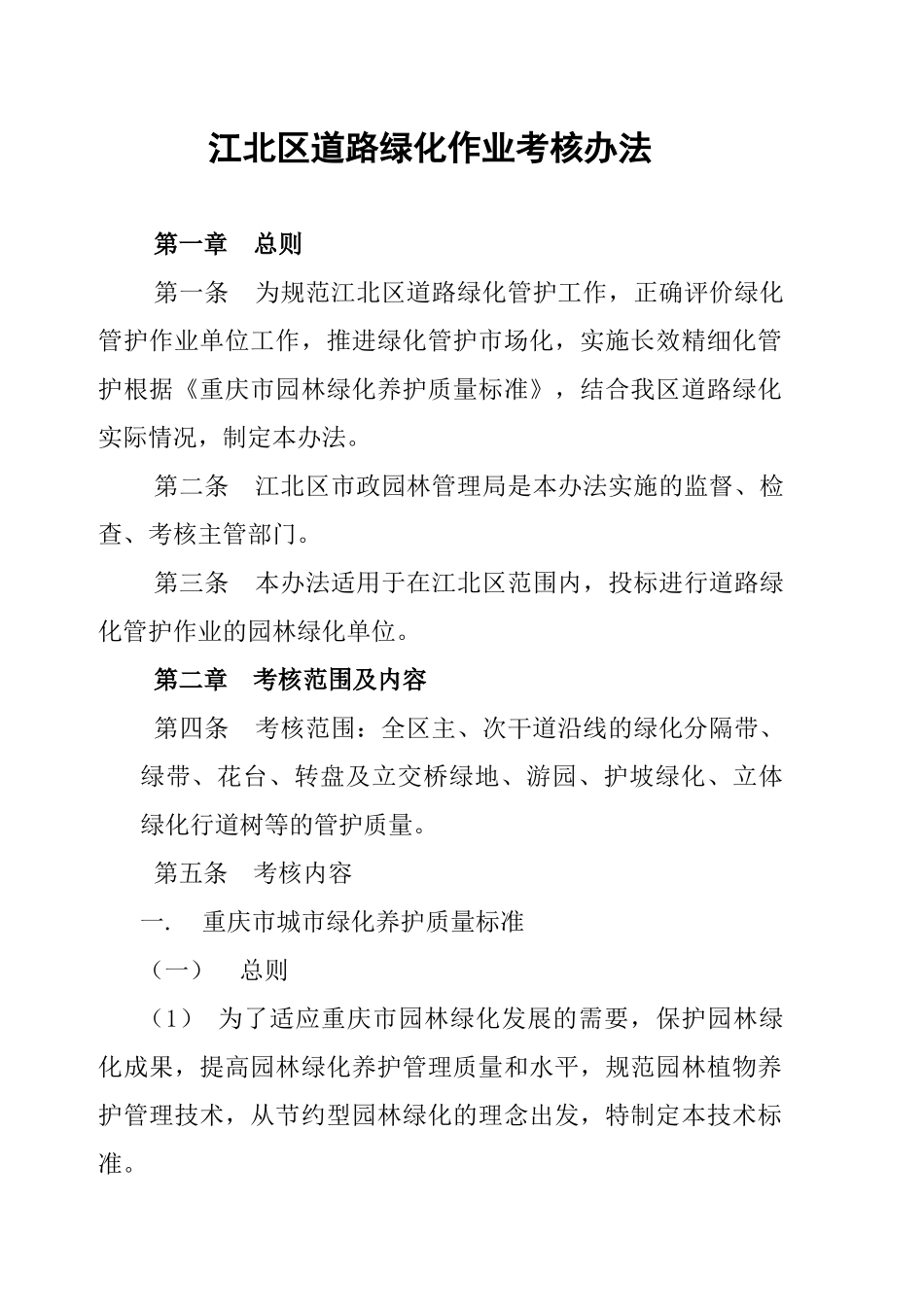 绿化养护考核办法及实施细则_第1页