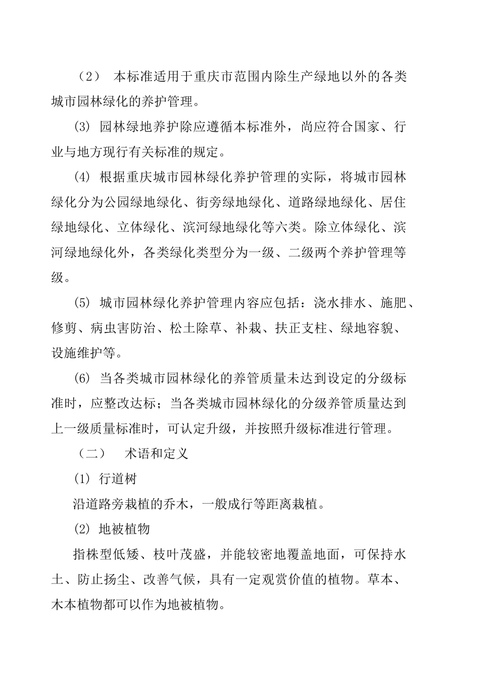 绿化养护考核办法及实施细则_第2页