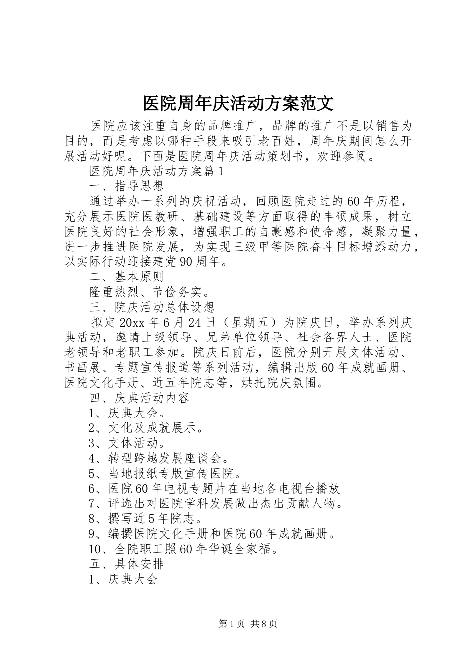 医院周年庆活动方案范文_第1页