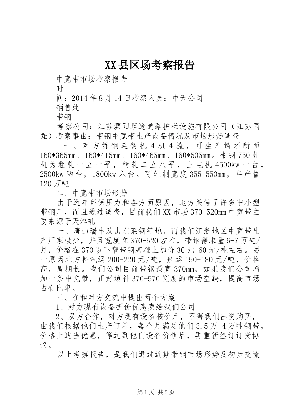 XX县区场考察报告 _第1页