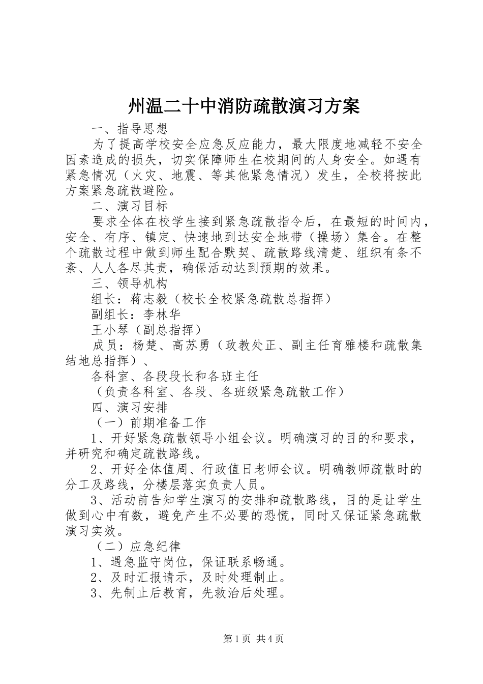州温二十中消防疏散演习方案_第1页