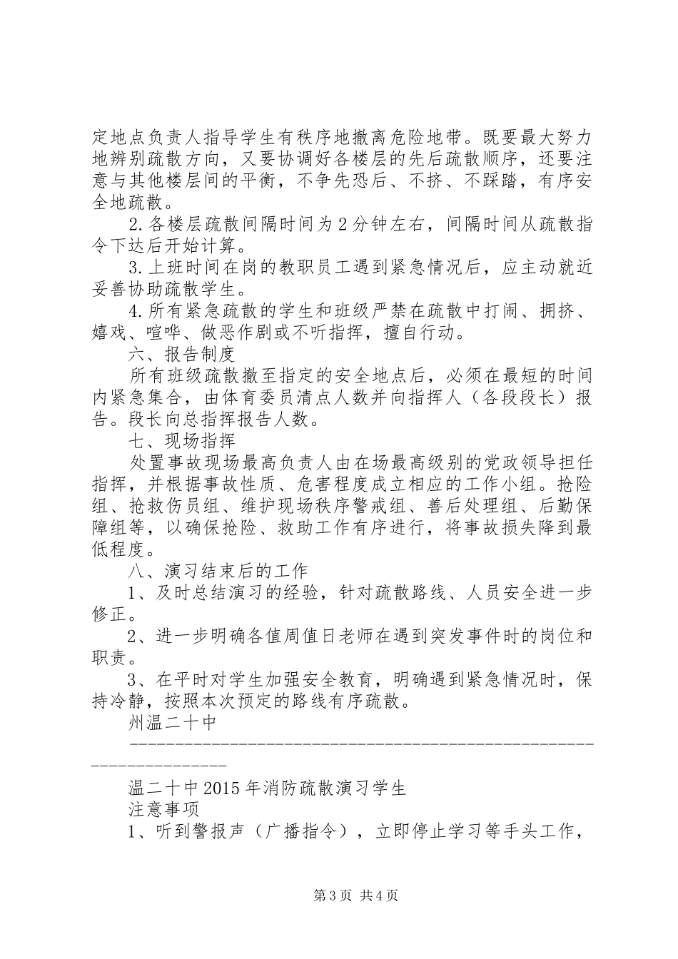 州温二十中消防疏散演习方案_第3页