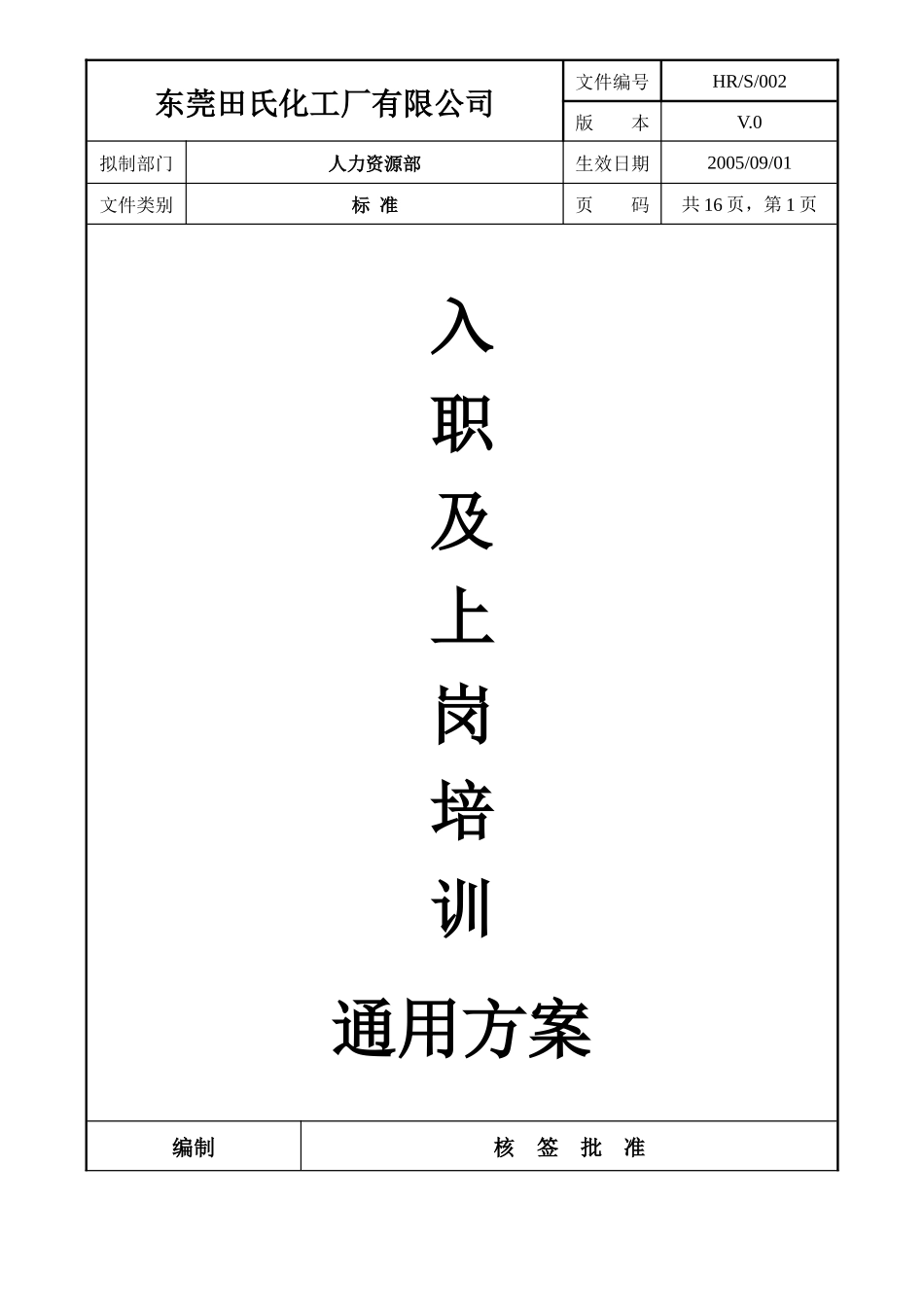 东莞田氏化工厂有限公司入职及上岗培训通用方案_第1页