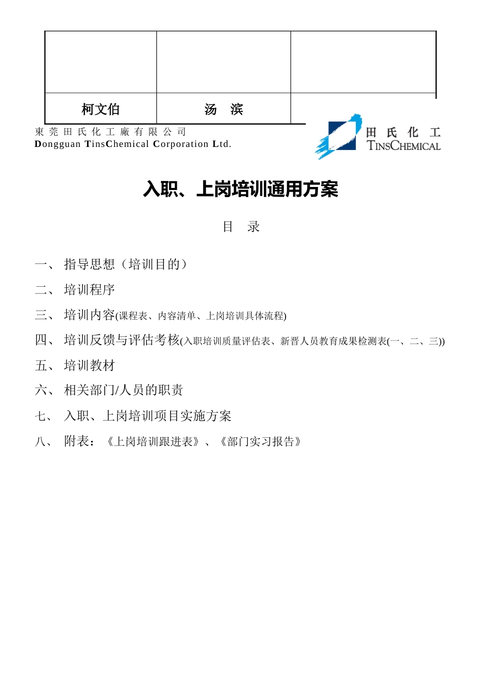 东莞田氏化工厂有限公司入职及上岗培训通用方案_第2页