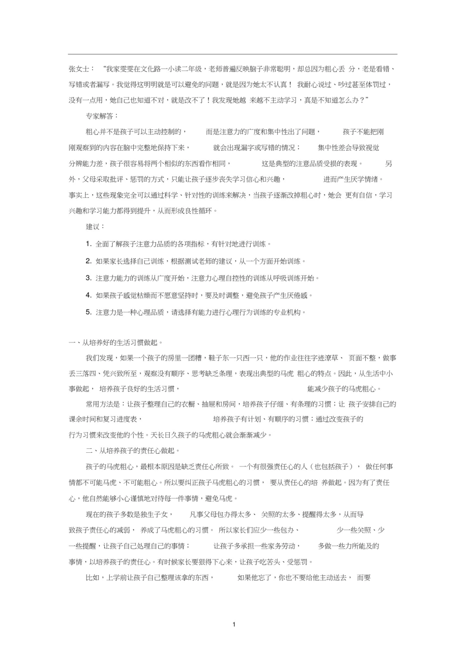 如何改掉孩子马虎的坏毛病.docx_第1页