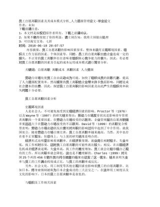 【精品文档-管理学】员工自愿离职因素及其成本模式分析_人力资