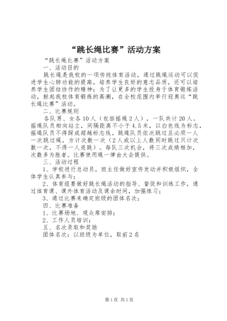 “跳长绳比赛”活动实施方案 