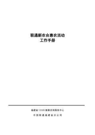 联通新农合惠农活动工作手册(XXXX0517)