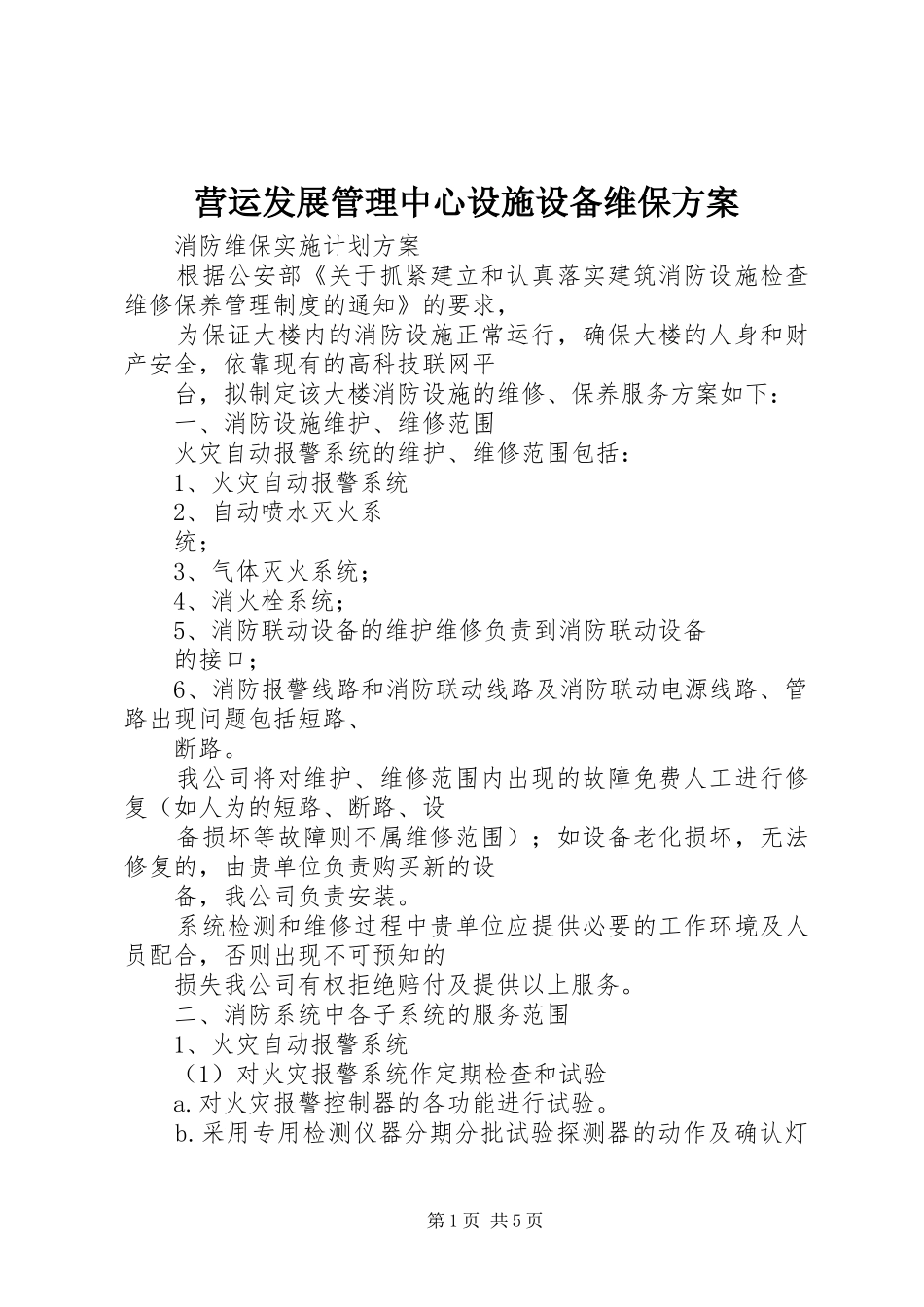 营运发展管理中心设施设备维保实施方案 _第1页