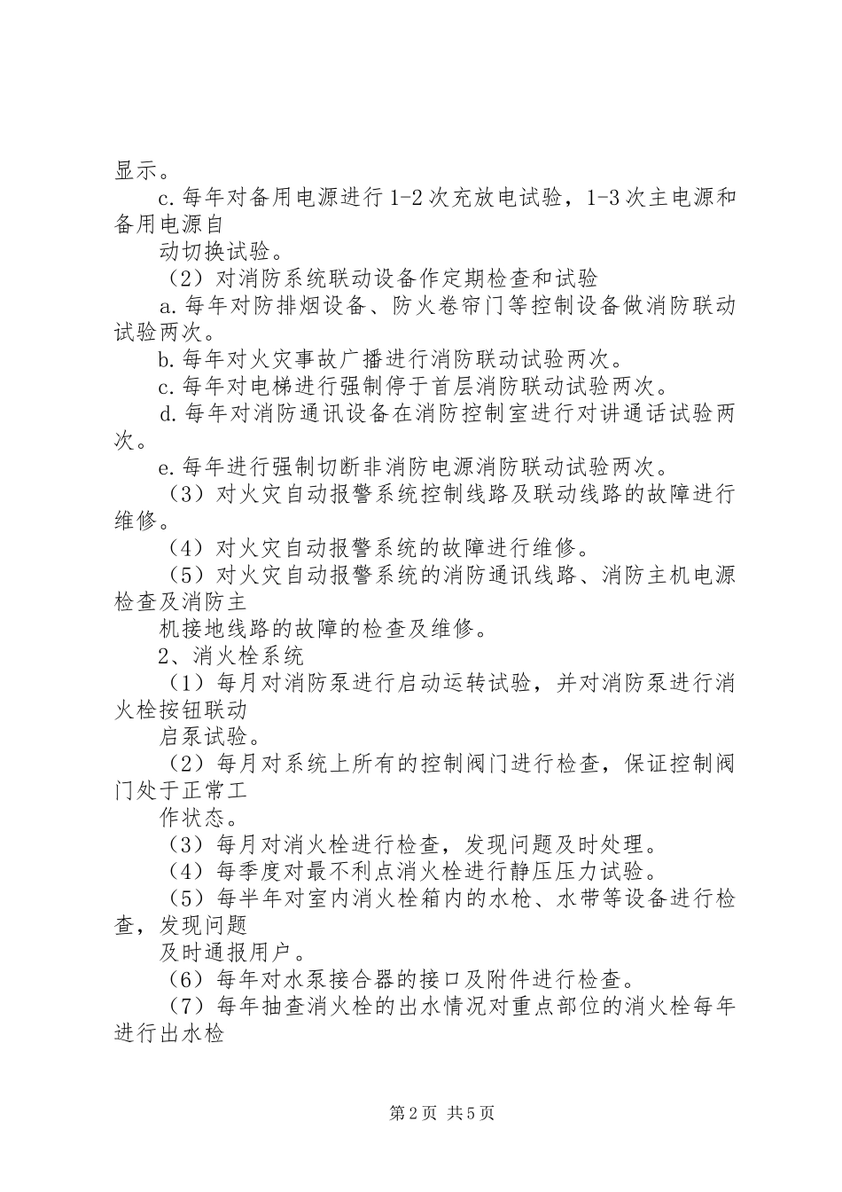 营运发展管理中心设施设备维保实施方案 _第2页