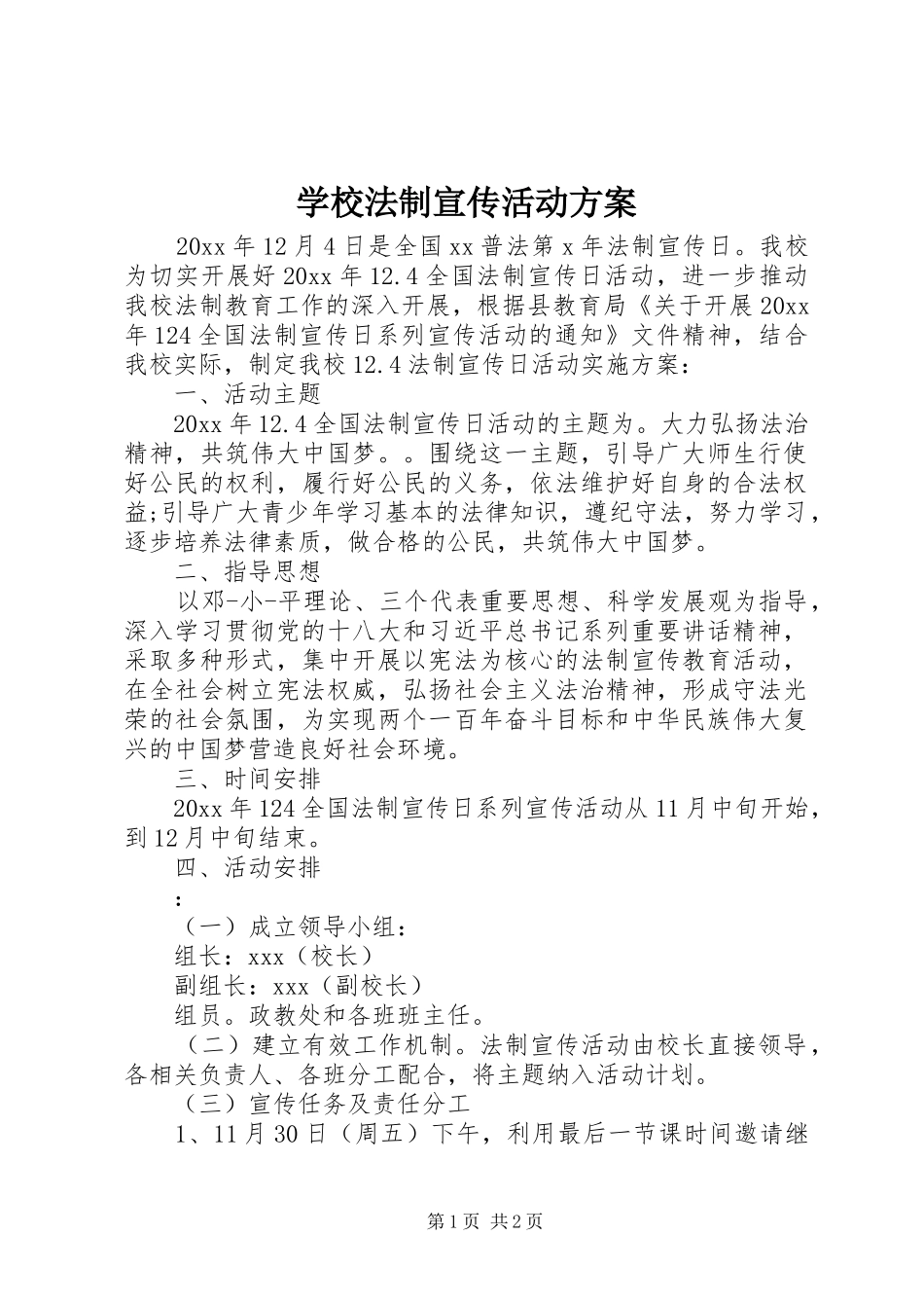 学校法制宣传活动方案_第1页