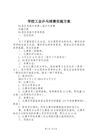学校工会乒乓球赛方案 