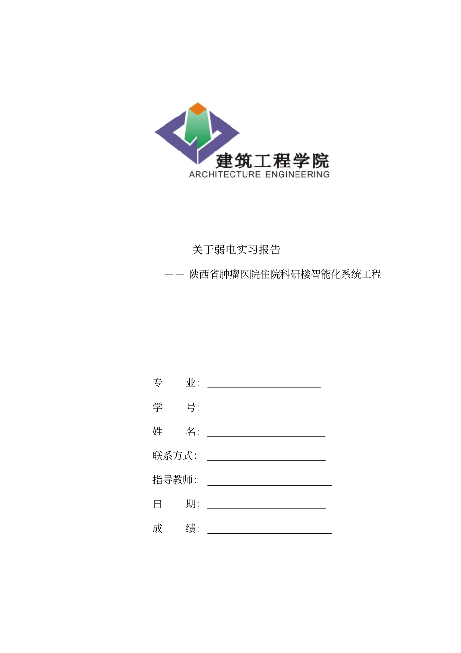 弱电工程实习报告_第1页