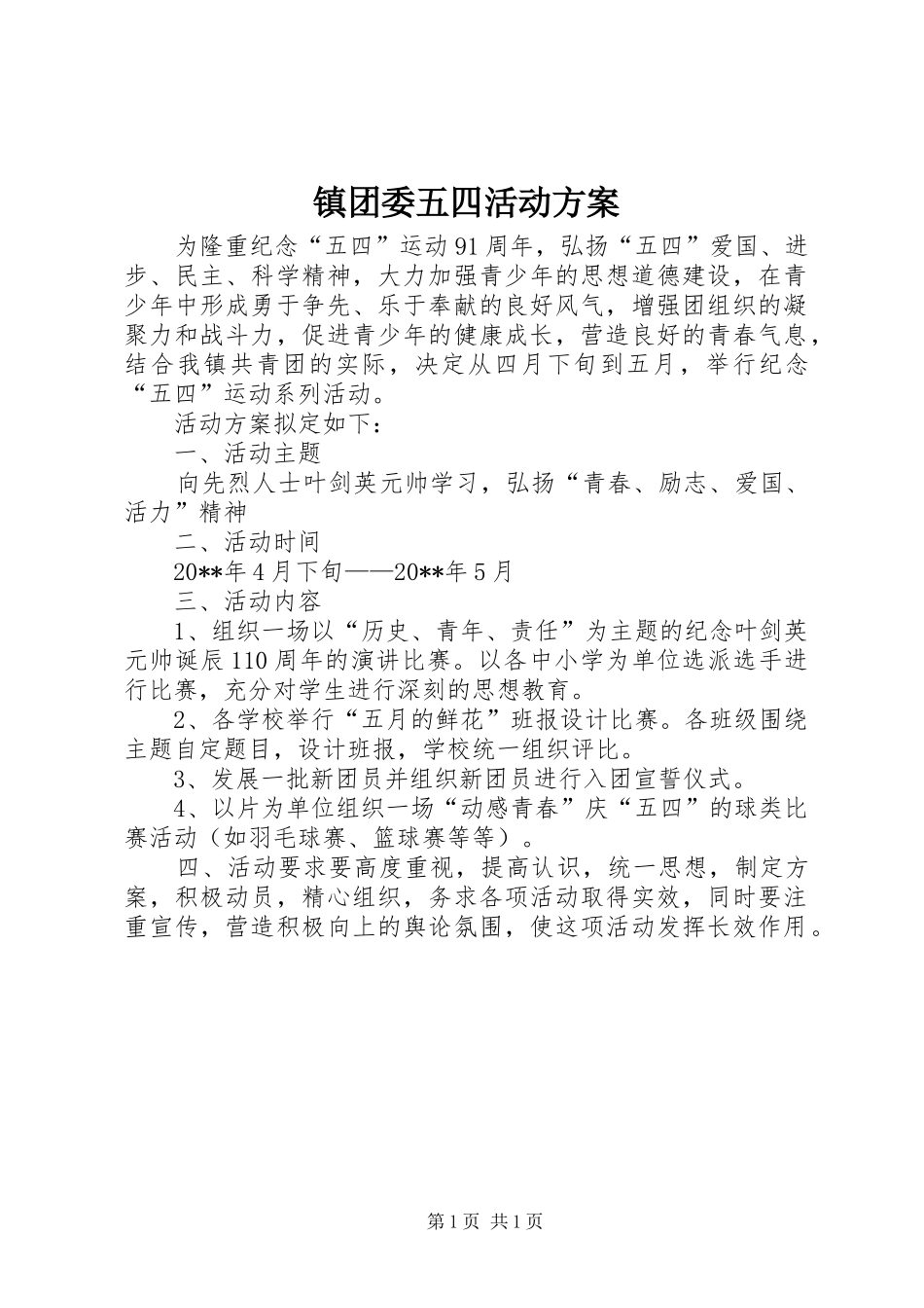 镇团委五四活动实施方案 _第1页