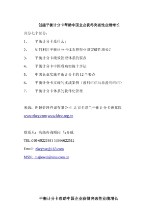 创越平衡计分卡简介