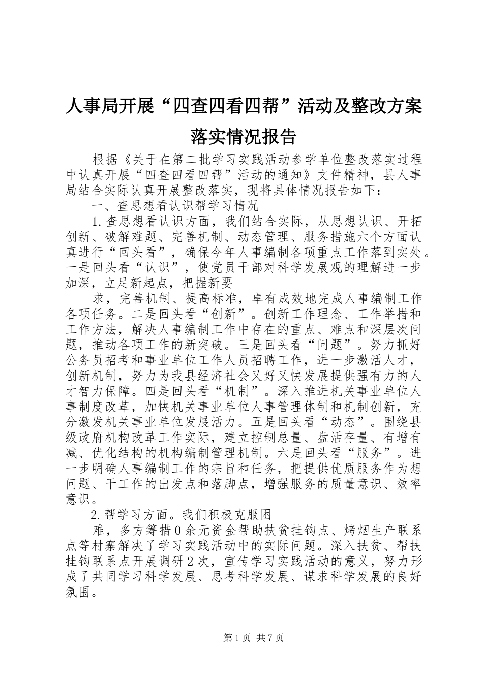 人事局开展“四查四看四帮”活动及整改实施方案落实情况报告 _第1页