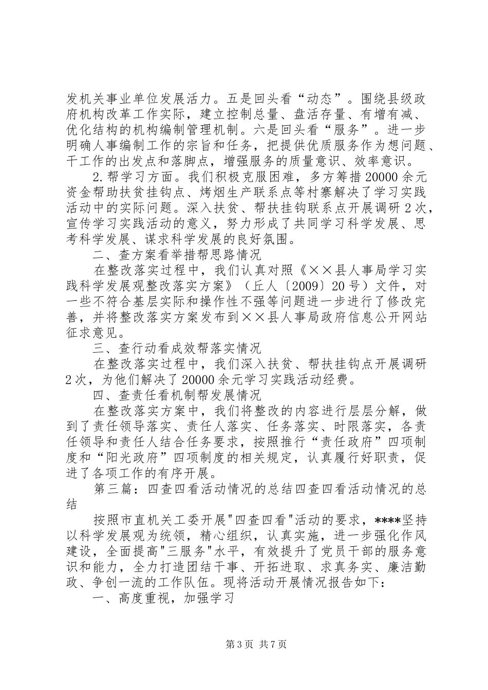 人事局开展“四查四看四帮”活动及整改实施方案落实情况报告 _第3页