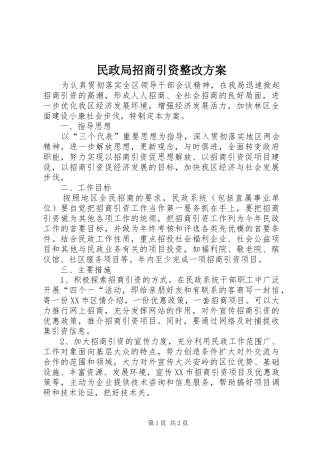 民政局招商引资整改方案