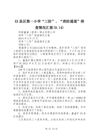 XX县区第一小学“三防”、“消防通道”排查情况汇报(9.14) 