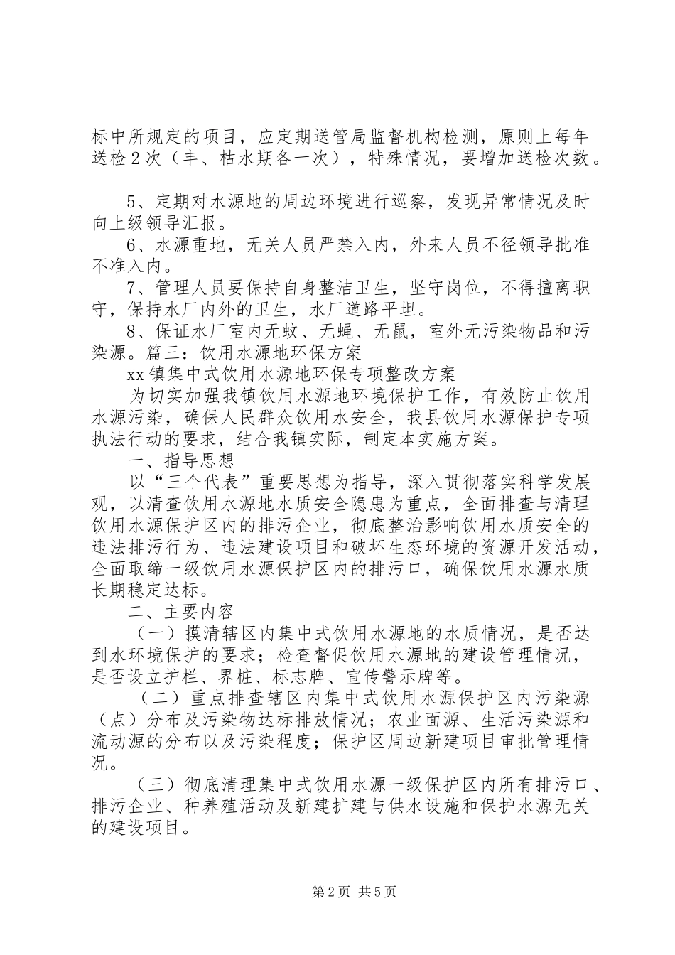 饮用水源地环保实施方案 _第2页