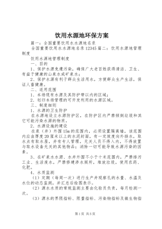 饮用水源地环保实施方案 