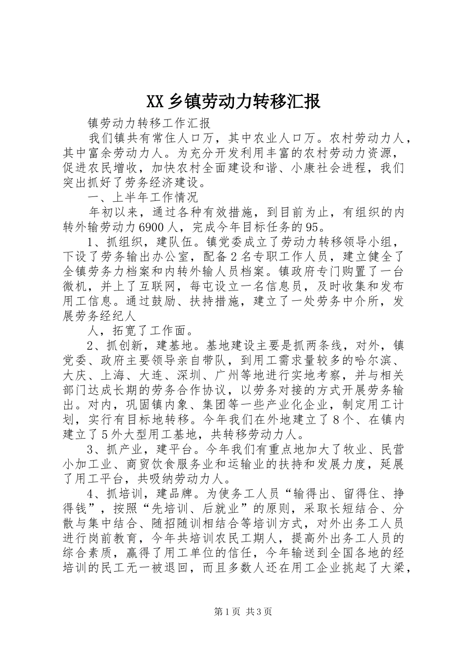 XX乡镇劳动力转移汇报 _第1页