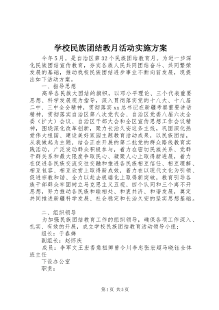 学校民族团结教月活动方案 