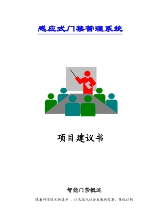 感应式门禁考勤系统项目建议书