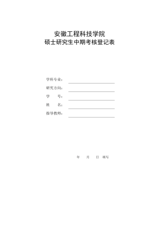 安徽工程科技学院硕士研究生中期考核登记表