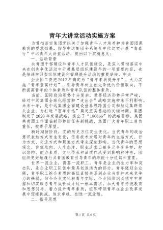 青年大讲堂活动方案 