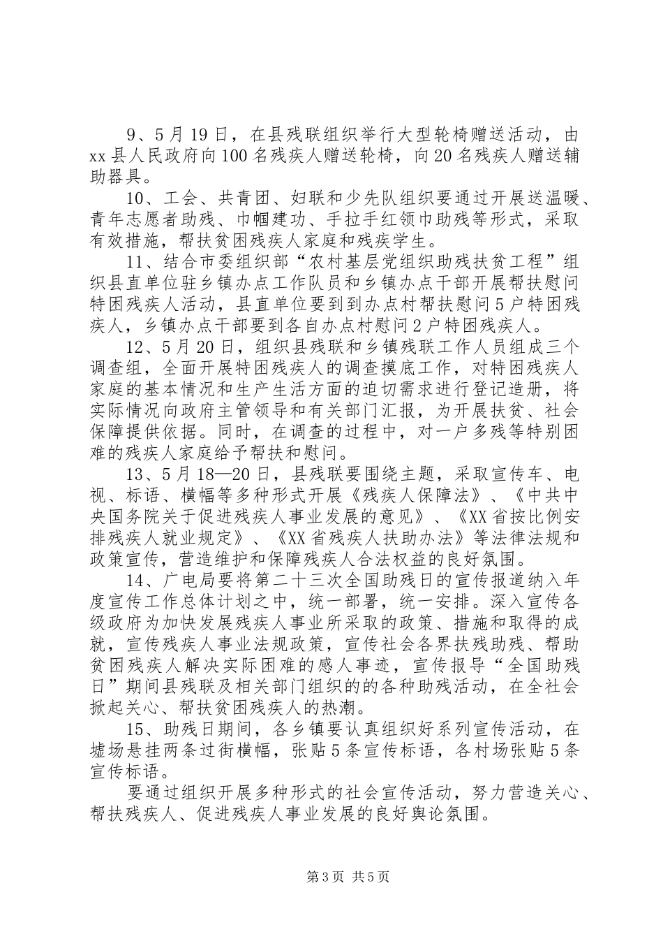 县残联全国助残日活动方案_第3页