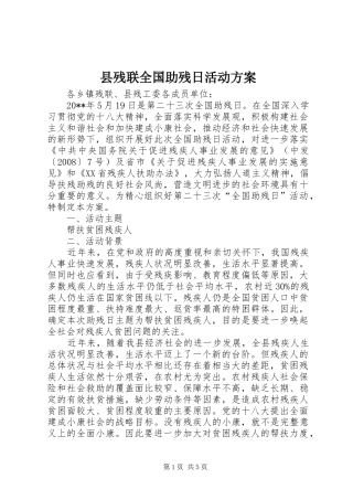 县残联全国助残日活动方案